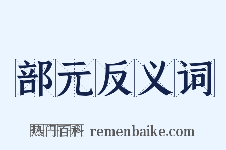 部元反义词是什么意思的图片